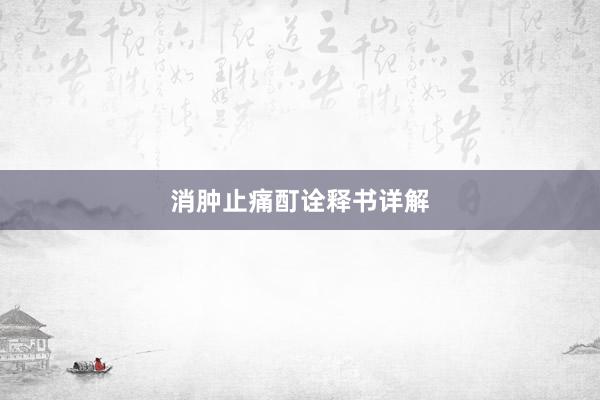 消肿止痛酊诠释书详解