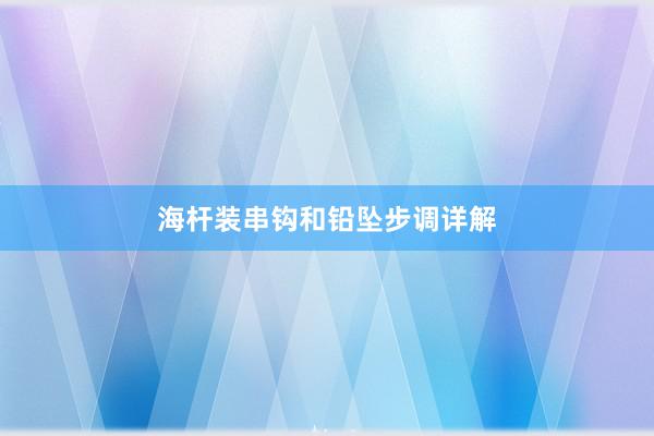 海杆装串钩和铅坠步调详解