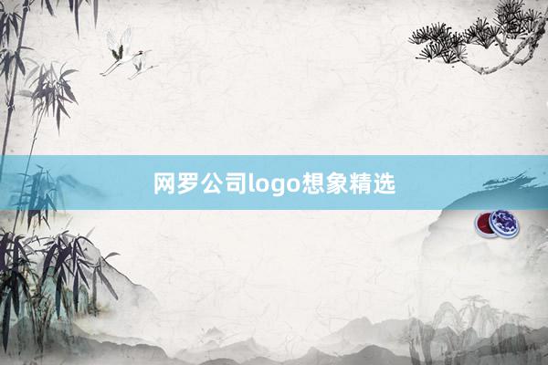 网罗公司logo想象精选