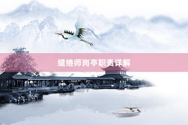缱绻师岗亭职责详解