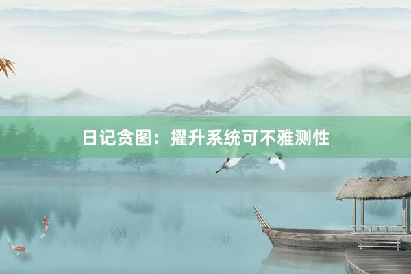 日记贪图:擢升系统可不雅测性
